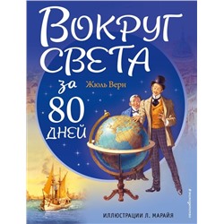 Вокруг света за 80 дней (ил. Л. Марайя)