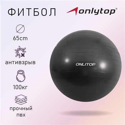 Фитбол ONLITOP, d=65 см, 900 г, антивзрыв, цвет чёрный