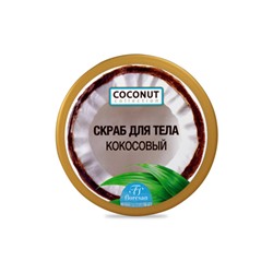 Ф-175/ COCONUT COLLECTION Скраб для тела Кокосовый (банка-300мл). 6