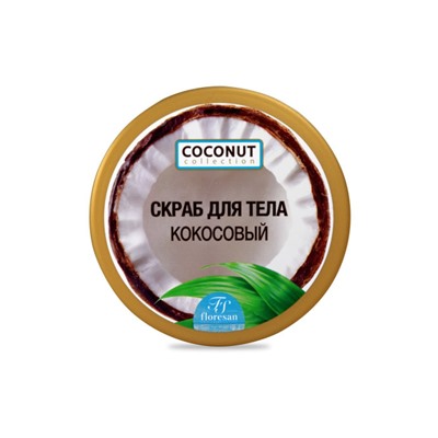 Ф-175/ COCONUT COLLECTION Скраб для тела Кокосовый (банка-300мл). 6