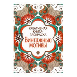 Креативная книга-раскраска. Винтажные мотивы