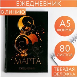 Ежедневник в твердой обложке А5, 80 л «8 марта»