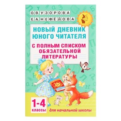 «Новый дневник юного читателя: с полным списком полной обязательной литературы для чтения в 1-4-х классах», Узорова О. В., Нефёдова Е. А.