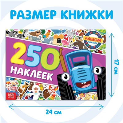 Альбом 250 наклеек «Синий трактор едет к нам», 17 × 24 см, 12 стр., Синий трактор