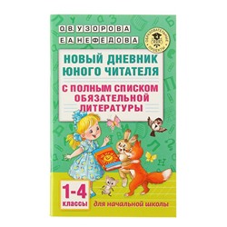 «Новый дневник юного читателя: с полным списком полной обязательной литературы для чтения в 1-4-х классах», Узорова О. В., Нефёдова Е. А.