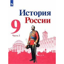 История России. Рабочая тетрадь. 9 класс. В 2-х ч. Ч. 2