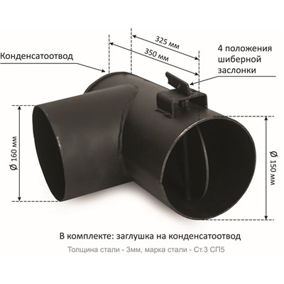 Переходник-тройник с шибером, d=150 мм, вертикальный, для котлов Сибирь, Гефест, Магнум