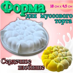 Силиконовая форма для выпечки и муссовых десертов Сердечное изобилие