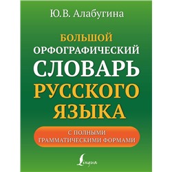 Большой орфографический словарь русского языка с полными грамматическими формами