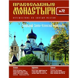 Журнал Православные монастыри №72. Старицкий Свято-Успенский монастырь