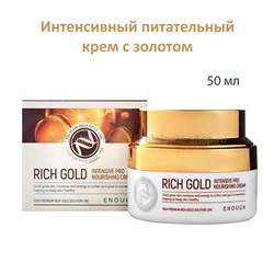 Питательный крем для лица Enough Rich Gold Intensive Pro Nourishing Cream 50ml (51)