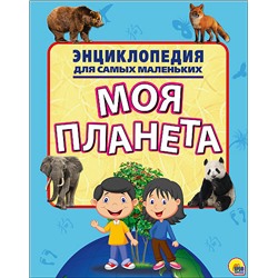 ЭНЦИКЛОПЕДИЯ ДЛЯ САМЫХ МАЛЕНЬКИХ. НАША ПЛАНЕТА