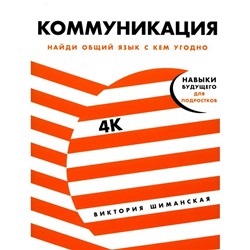 Коммуникация: Найди общий язык с кем угодно. Шиманская В.