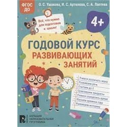 Годовой курс развивающих занятий для детей 4 лет