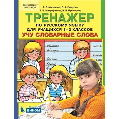 Мишакина Тренажер по русскому языку для учащихся 1-2 классов "Учу словарные слова (Бином)