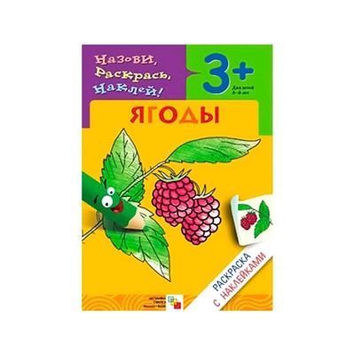 М-С. Раскраска с наклейками. "Ягоды" /50