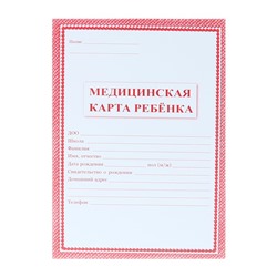 Медицинская карта ребёнка А4, 16 листов, обложка - офсет 160 г/м², блок офсет 65 г/м². Форма № 026/у-2000