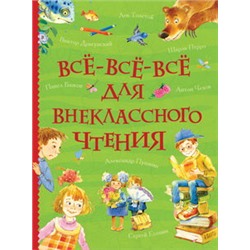 Все-все-все для внеклассного чтения (Все истории)