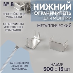 Нижний ограничитель для молнии, металлический, №8, 500 ± 15 шт, цвет серебряный