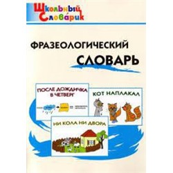 ШС Фразеологический словарь