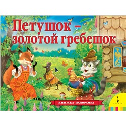 Петушок – золотой гребешок (панорамка) (рос)