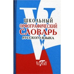 Школьный орфографический словарь русского языка (офсет) (Виктория+).