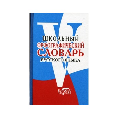 Школьный орфографический словарь русского языка (офсет) (Виктория+).