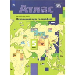 Атлас. 5 класс. Начальный курс географии. ФГОС. Душина И.В.