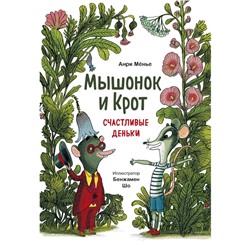 Мышонок и Крот. Счастливые деньки. Анри Мёнье, иллюстратор Бенжамен Шо