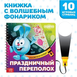 Книга с фонариком «Праздничный переполох», 22 стр., 5 игровых разворотов, Смешарики