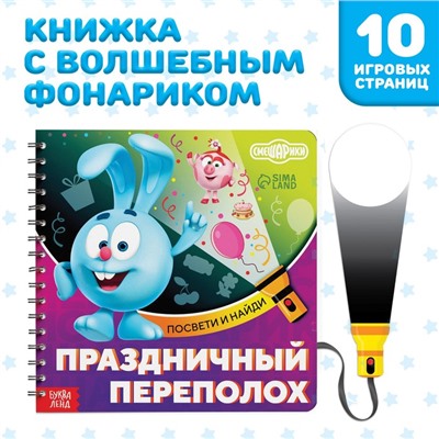 Книга с фонариком «Праздничный переполох», 22 стр., 5 игровых разворотов, Смешарики