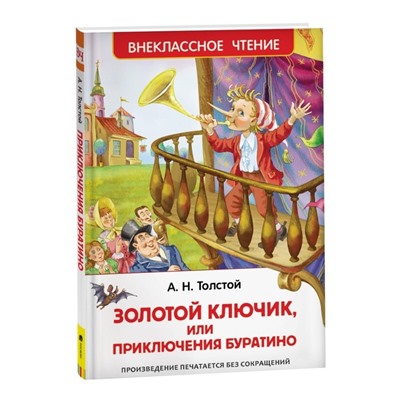 «Золотой ключик, или Приключения Буратино», Толстой А. Н.