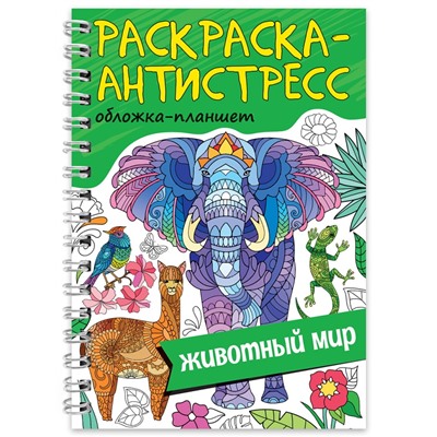 РАСКРАСКА АНТИСТРЕСС на гребне А5. ЖИВОТНЫЙ МИР