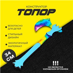 Конструктор «Топор»