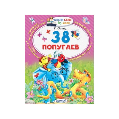 38 попугаев