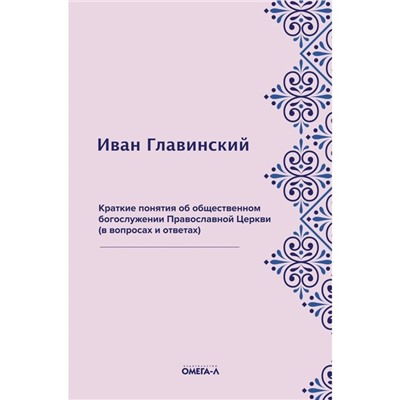 Краткие понятия об общественном богослужении Православной Церкви (в вопросах и ответах). Главинский Иван