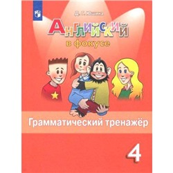 Тренажёр. Английский в фокусе. Грамматический тренажёр 4 класс. Юшина Д. Г.