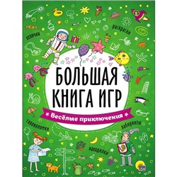 Большая книга игр «Весёлые приключения»