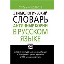 Ильяхов Этимологический словарь. Античные корни в русском языке (АСТ-Пресс.Образование)