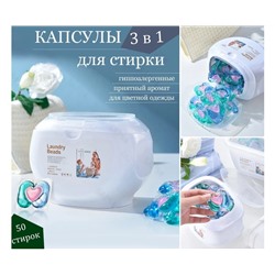 Капсулы для стирки Laundry Beads 3в1 50шт