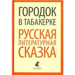 Городок в табакерке. Русская литературная сказка