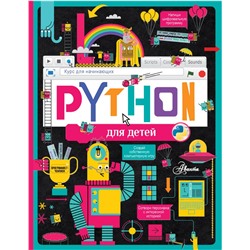 Python для детей. Курс для начинающих