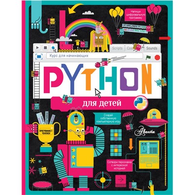 Python для детей. Курс для начинающих