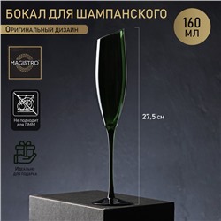 Бокал из стекла для шампанского Magistro «Иллюзия», 160 мл, 5,5×27,5 см, цвет зелёный