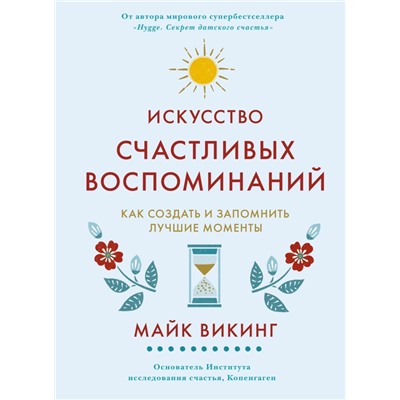 Искусство счастливых воспоминаний. Как создать и запомнить лучшие моменты (нов/оф.)