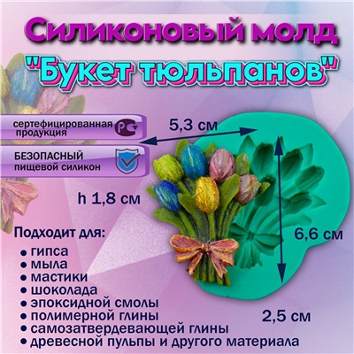 Молд силиконовый Букет тюльпанов