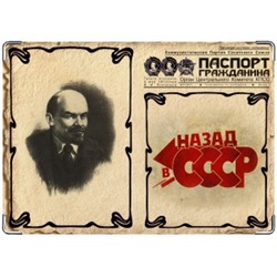 Назад в СССР