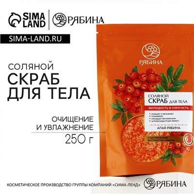 Скраб для тела, соляной с экстрактом рябины, 250 г, РЯБИНА