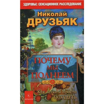 Почему мы полнеем. Как легко и просто похудеть. 9-е издание. Друзьяк Н.