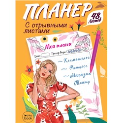 ПЛАНЕР-ТОЧКАБУК с отрывными листами А5. ДЕВУШКА